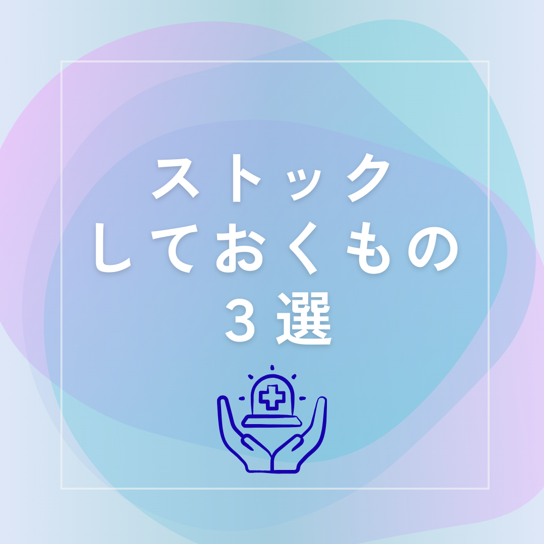 ストック